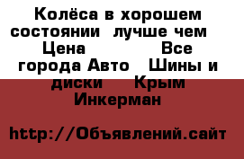 Колёса в хорошем состоянии, лучше чем! › Цена ­ 12 000 - Все города Авто » Шины и диски   . Крым,Инкерман